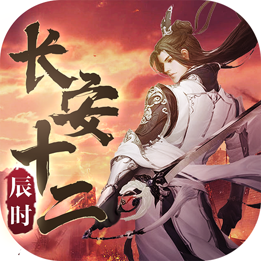 长安十二辰时满V版