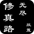 无尽修真路安卓版