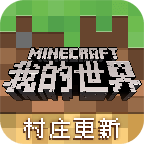 网易我的世界暑期