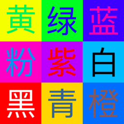 吊炸天的颜色辨别游戏