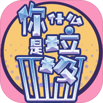 你是什么垃圾游戏安卓版