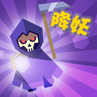 一起来降妖安卓版