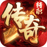 转职传奇安卓版