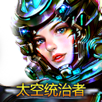 太空统治者安卓版