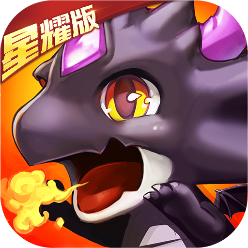 百万个大魔王星耀版