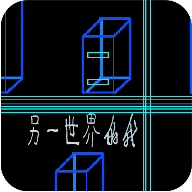 另一个世界的我手游