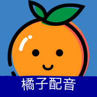 橘子配音3.6.4
