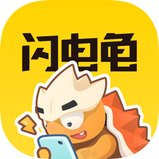 闪电龟app2.7.0