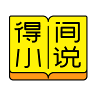 得间免费小说4.0.3