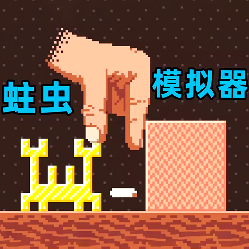 超级虫子冒险记1.0