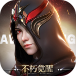不朽觉醒3.0.1