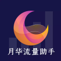 月华流量助手1.0.0