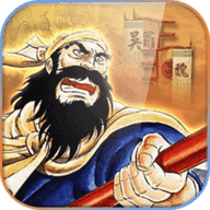 吞食天地2赤壁之战手机版4.9.9.6