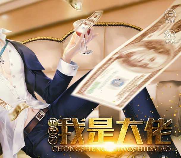 重生之我是大佬1.0