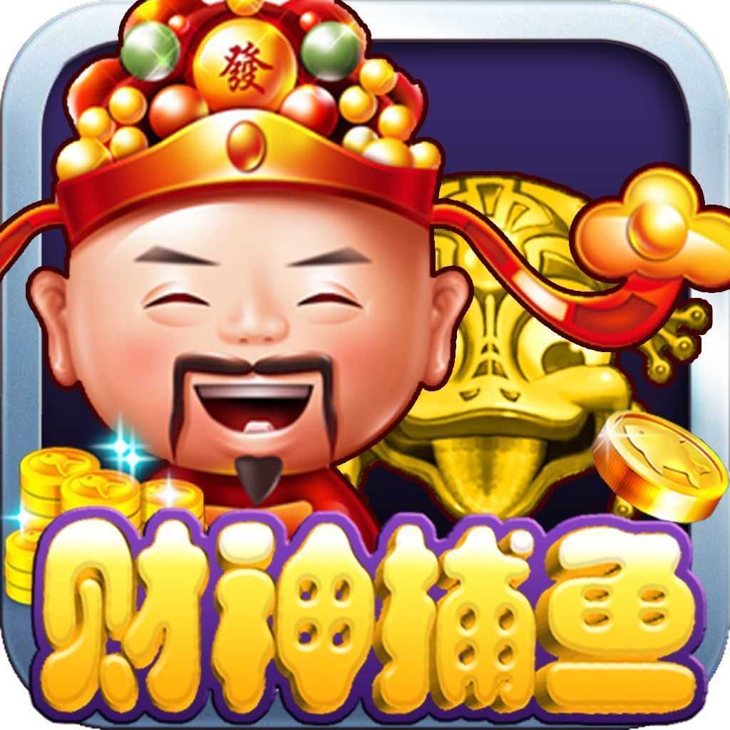 财神捕鱼苹果版1.0.0