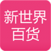 新世纪百货3.6.0