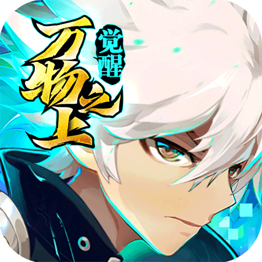 万物之上觉醒1.1.1