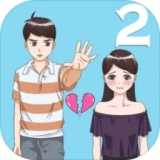 拆散情侣大作战22.2