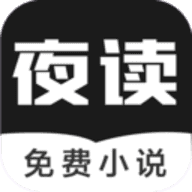 夜读免费小说v1.67