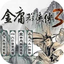 金庸群侠传3加强版1.0.7
