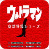 奥特曼空想特摄手机版3.3.2