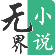无界小说手机版1.0.240208