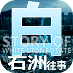 白石洲往事手机版1