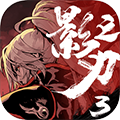 影之刃3单机版1.2002.2
