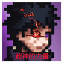像素火影超神版1.5