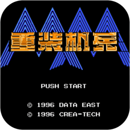 重装机兵1.92最终明奇版1.0