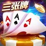 三张牌金花1.9.2