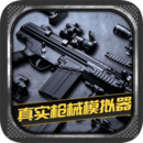 真实枪械模拟器1.0.2.0628
