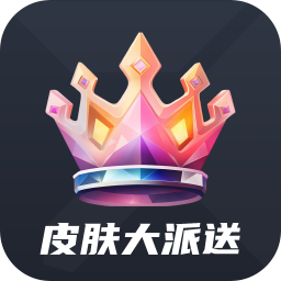 皮肤大派送v1.8.3