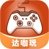 达咖玩2.4.1