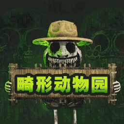 畸形动物园1.2