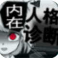 内在人格诊断1.0.3