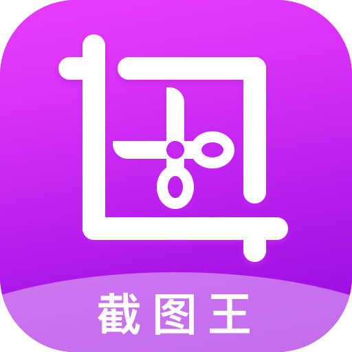 截图王app2.2.6