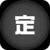 抓小三定位神器v1.0.9
