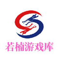 若楠游戏库v3.9