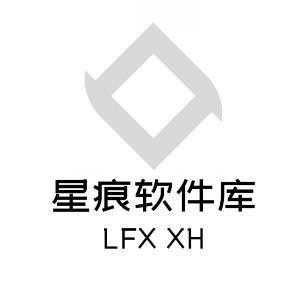 星痕软件库1.0