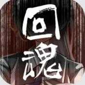 回魂1.0