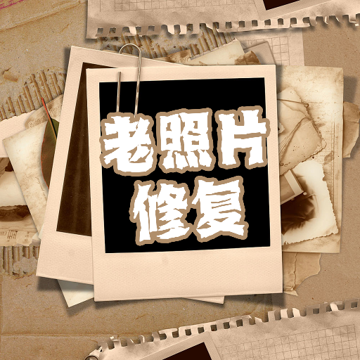 恢复老照片家1.1