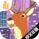 鹿模拟器未来世界手机版6.4.3