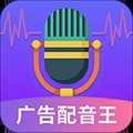 广告配音王免费版2.1.0