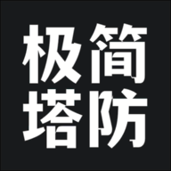极简塔防手机版0.11.4