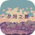 夕阳之夏1.0.0