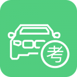 驾考练车宝典2.0.1