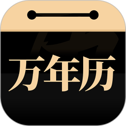 问真万年历清爽版1.1.0