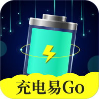 充电易GO1.0.2