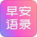 早安语录大全appv1.1